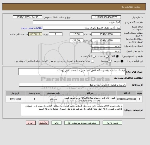 استعلام ایران کد مشابه برای ایستگاه کامل کاری طبق مشخصات فایل پیوست 