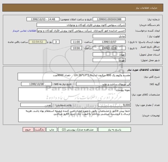 استعلام مقسم وکیوم پک 800 میکرون اندازهcm 26*17*3.6    -تعداد 9000عدد