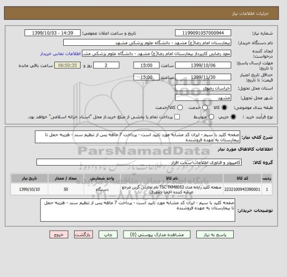 استعلام صفحه کلید با سیم - ایران کد مشابه مورد تایید است - پرداخت 7 ماهه پس از تنظیم سند - هزینه حمل تا بیمارستان به عهده فروشنده