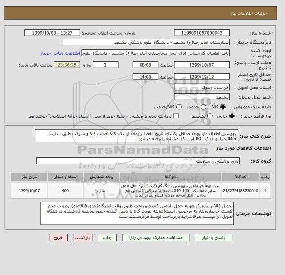 استعلام بیهوشی اطفال-دارا بودن حداقل یکسال تاریخ انقضا از زمان ارسال کالا،اصالت کالا و شرکت طبق سایت IMed،دارا بودن کد IRC،ایران کد مشابه پذیرفته میشود