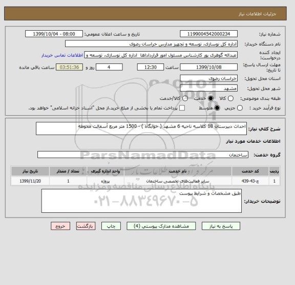 استعلام احداث دبیرستان 18 کلاسه ناحیه 6 مشهد ( خوابگاه ) - 1500 متر مربع آسفالت محوطه