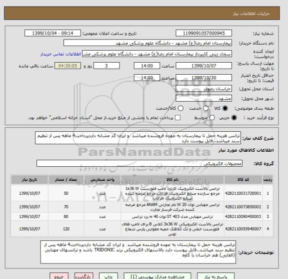 استعلام ترانس هزینه حمل تا بیمارستان به عهده فروشنده میباشد  و ایران کد مشابه داردپرداخت4 ماهه پس از تنظیم سند میباشد..فایل پیوست دارد 