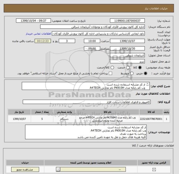 استعلام از کد مشابه استفاده شده است
وب کم رایانه مدل PK910H نام تجارتی A4TECH
پرداخت به صورت نقدی
کلیه هزینه های حمل و نقل به عهده تامین کننده می باشد