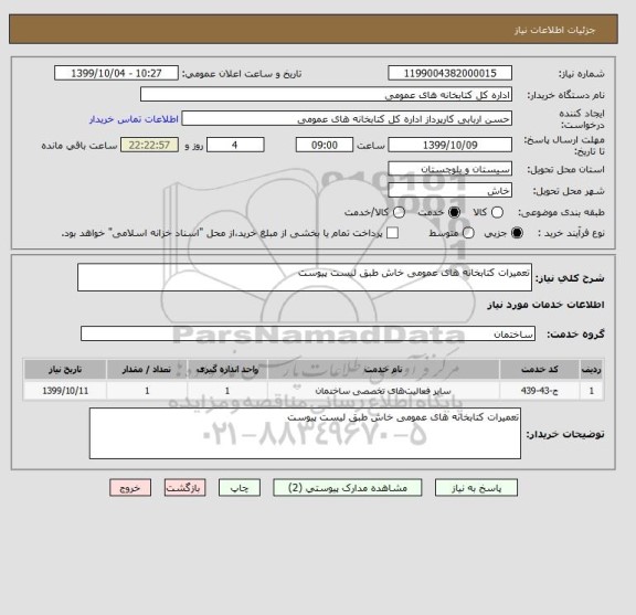 استعلام تعمیرات کتابخانه های عمومی خاش طبق لیست پیوست 