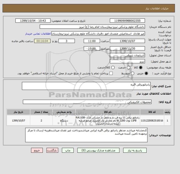 استعلام رادیاتوربرقی 9پره