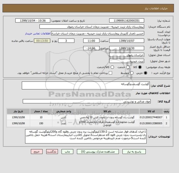 استعلام گوشت گوسفندوگوساله