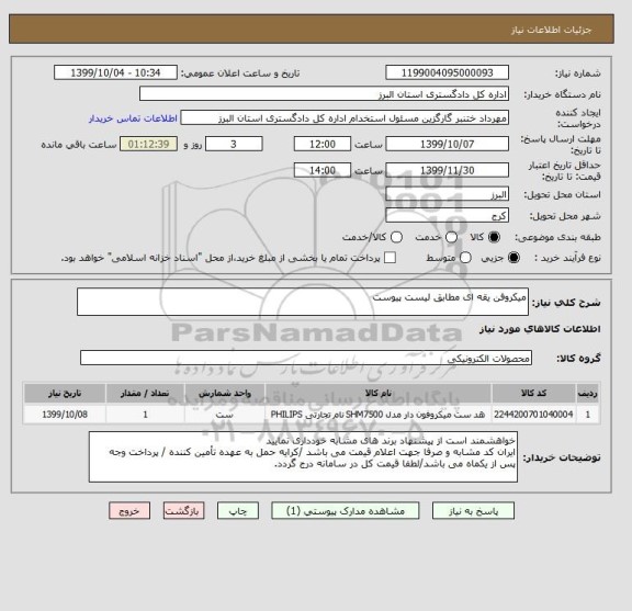 استعلام میکروفن یقه ای مطابق لیست پیوست