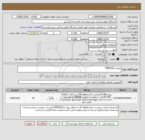 استعلام ریبون چاپگر9000