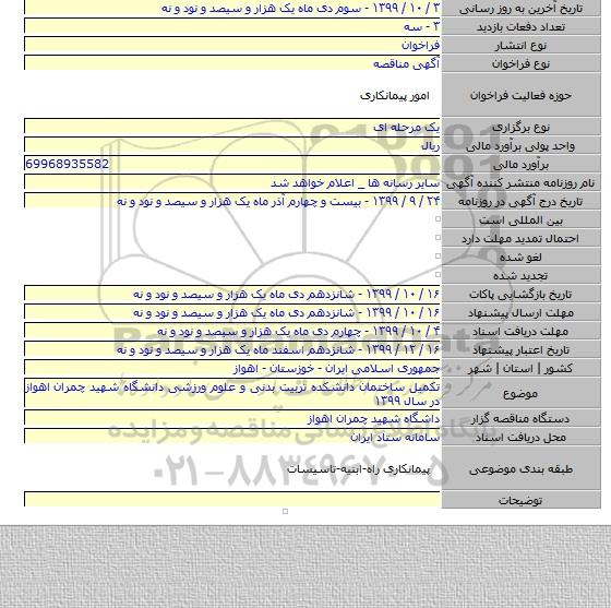 تکمیل ساختمان دانشکده تربیت بدنی و علوم ورزشی دانشگاه شهید چمران اهواز در سال ۱۳۹۹