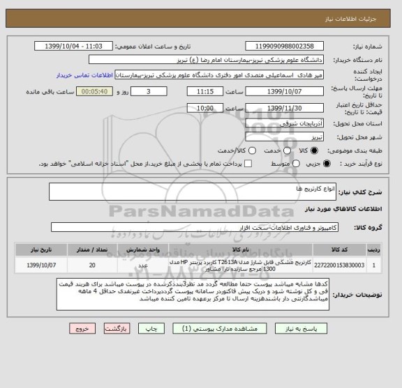 استعلام انواع کارتریج ها, سامانه ستاد