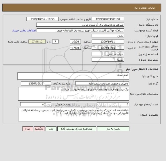 استعلام خرید سرور