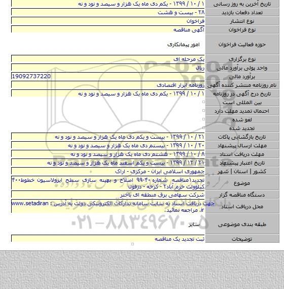 تجدید۱مناقصه شماره ۴۰-۹۹ اصلاح و بهینه سازی سطح ایزولاسیون خطوط۴۰۰ کیلوولت خرم آباد۲ - کرخه - دزفول