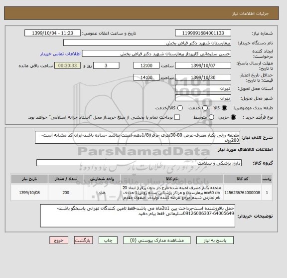 استعلام ملحفه رولی یکبار مصرف-عرض 80-30متری -پرفراژ1/8دهم-لمینت نباشد -ساده باشد-ایران کد مشابه است-200رول