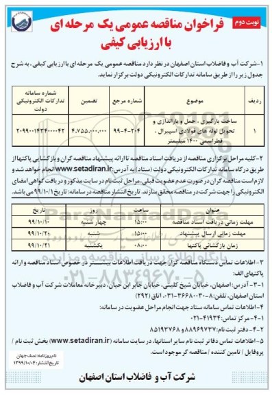 فراخوان مناقصه ساخت بارگیری، حمل و باراندازی و تحویل لوله های فولادی ... نوبت دوم 