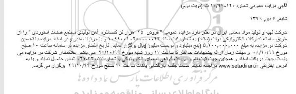 مزایده عمومی, مزایده فروش  ۲۵  هزار تن کنسانتره  آهن تولیدی مجتمع فسفات اسفوردی - نوبت دوم 