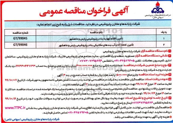 فراخوان مناقصه تامین اقلام تهویه بنادر پتروشیمی ....