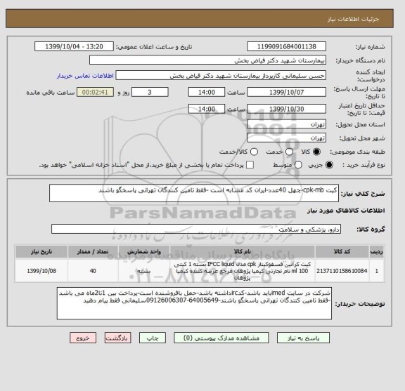 استعلام کیت cpk-mb-چهل 40عدد-ایران کد مشابه است -فقط تامین کنندگان تهرانی پاسخگو باشند