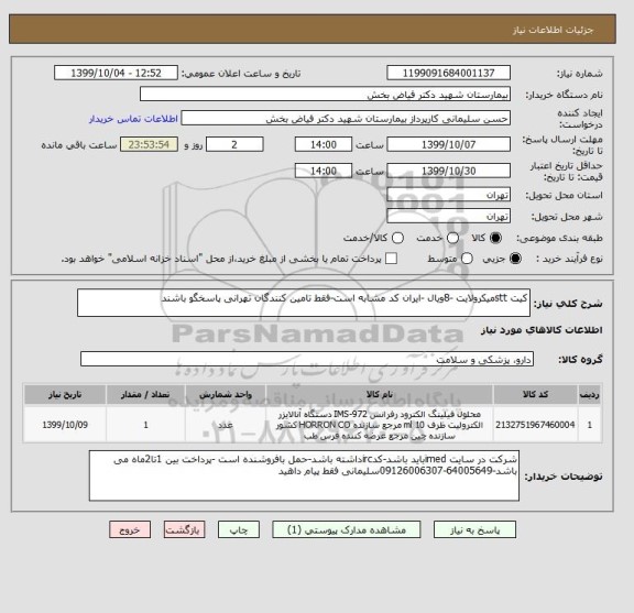 استعلام کیت sttمیکرولایت -8ویال -ایران کد مشابه است-فقط تامین کنندگان تهرانی پاسخگو باشند