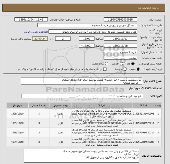 استعلام دستکش لاتکس و ونیل مشابه عکس پیوست سایز لارج مدیوم اسمال
ایرانکد مشابه 
تسویه حساب به صورت 60روزه پس از تحویل کالا