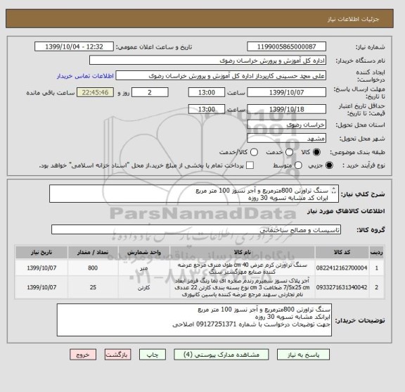 استعلام سنگ تراورتن 800مترمربع و آجر نسوز 100 متر مربع
ایران کد مشابه تسویه 30 روزه
جهت توضیحات درخواست با شماره 09127251371 اصلاحی