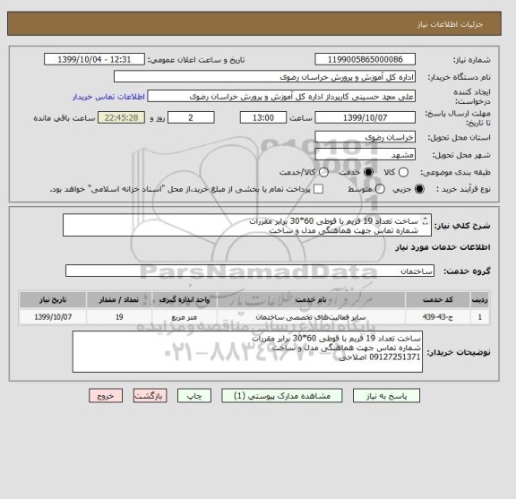 استعلام ساخت تعداد 19 فریم با قوطی 60*30 برابر مقررات
شماره تماس جهت هماهنگی مدل و ساخت
09127251371 اصلاحی
تسویه 30 روزه