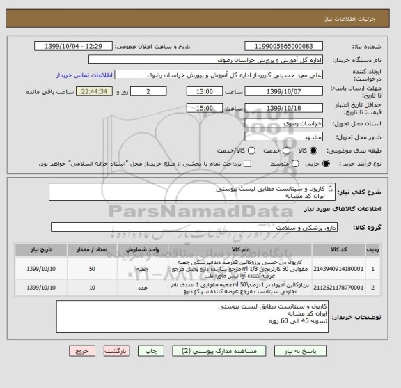 استعلام کارپول و سیتانست مطابق لیست پیوستی
ایران کد مشابه
تسویه 45 روز الی 60 روز