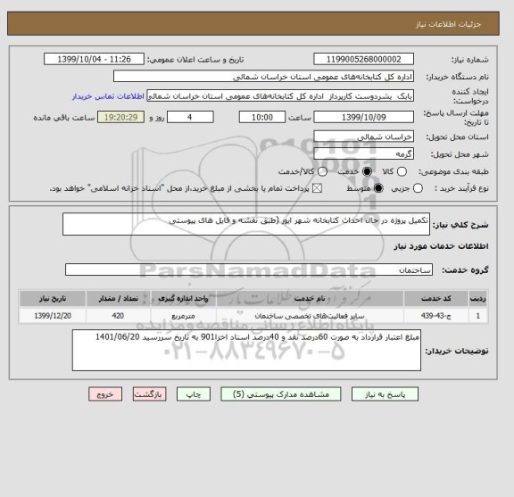 استعلام تکمیل پروژه در حال احداث کتابخانه شهر ایور (طبق نقشه و فایل های پیوستی 