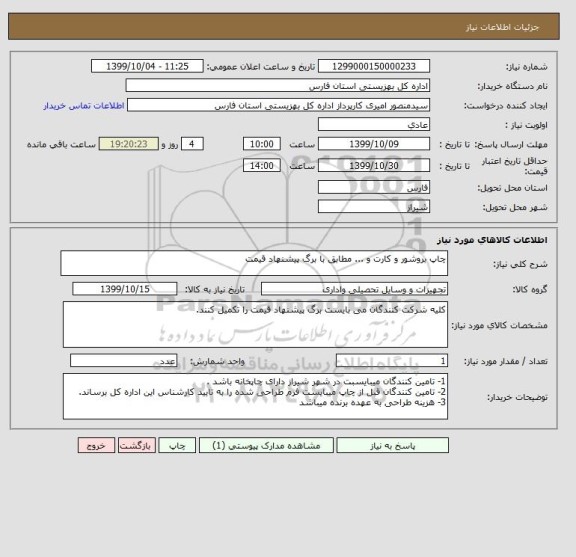 استعلام چاپ بروشور و کارت و ... مطابق با برگ پیشنهاد قیمت