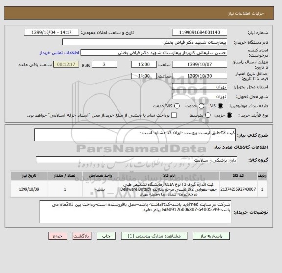 استعلام کیت t3-طبق لیست پیوست -ایران کد مشابه است -