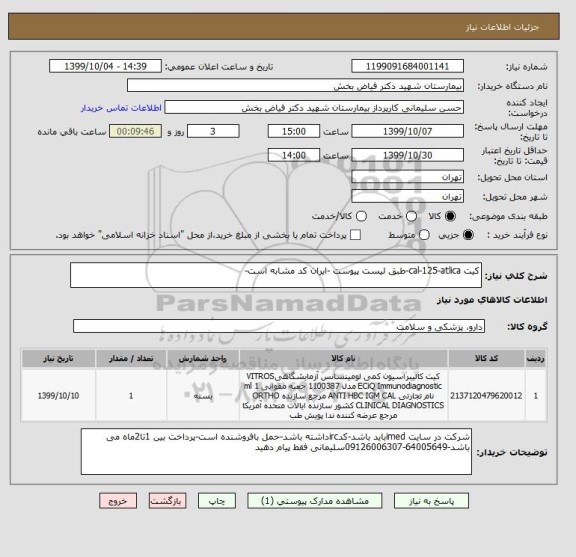 استعلام کیت cal-125-atlica-طبق لیست پیوست -ایران کد مشابه است-