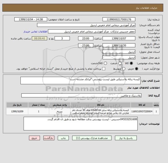 استعلام کیسه زباله پلاستیکی طبق لیست پیوستی "ایرانکد مشابه است"