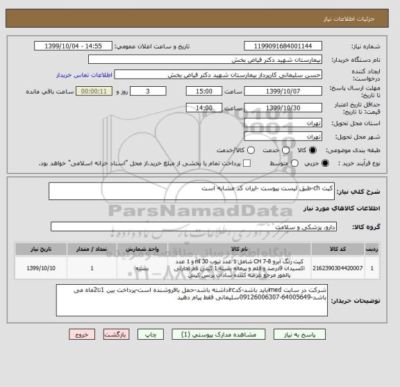 استعلام کیت ch-طبق لیست پیوست -ایران کد مشابه است 