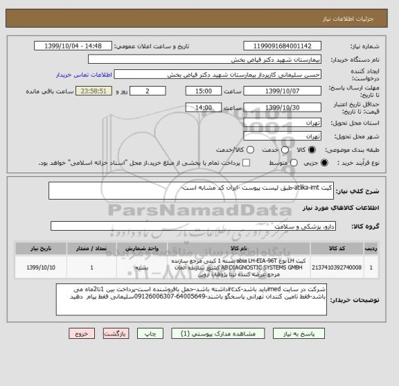 استعلام کیت atlika-imt-طبق لیست پیوست -ایران کد مشابه است-