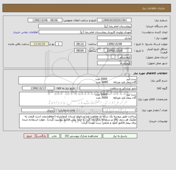 استعلام ست لیبر                     3000 عدد
گان بیمار بلند مردانه      3000 عدد