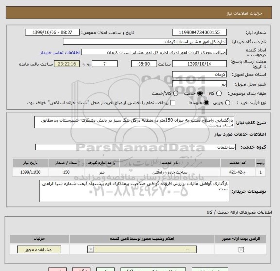 استعلام بازگشایی واصلاح مسیر به میزان 150متر در منطقه دوگل تنگ سبز در بخش دهبکری  شهرستان بم مطابق اسناد پیوست 