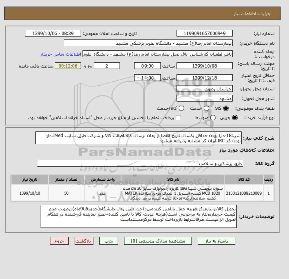 استعلام شیبا18-دارا بودن حداقل یکسال تاریخ انقضا از زمان ارسال کالا،اصالت کالا و شرکت طبق سایت IMed،دارا بودن کد IRC،ایران کد مشابه پذیرفته میشود