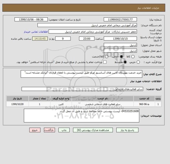 استعلام خرید خدمت بهسازی کابین های آسانسور مرکز طبق لیست پیوستی با انعقاد قرارداد "ایرانکد مشابه است"