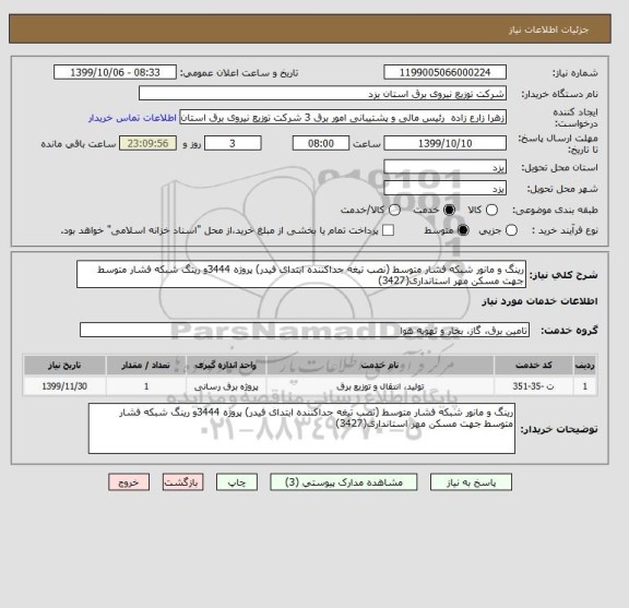 استعلام رینگ و مانور شبکه فشار متوسط (نصب تیغه جداکننده ابتدای فیدر) پروژه 3444و رینگ شبکه فشار متوسط جهت مسکن مهر استانداری(3427)