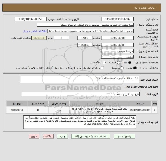 استعلام 10عدد کاف مانیتورینگ بزرگسال صاایران