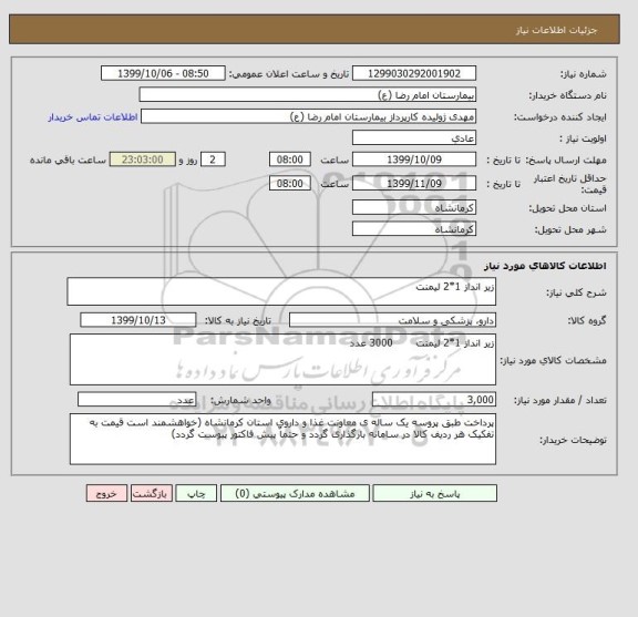 استعلام زیر انداز 1*2 لیمنت       