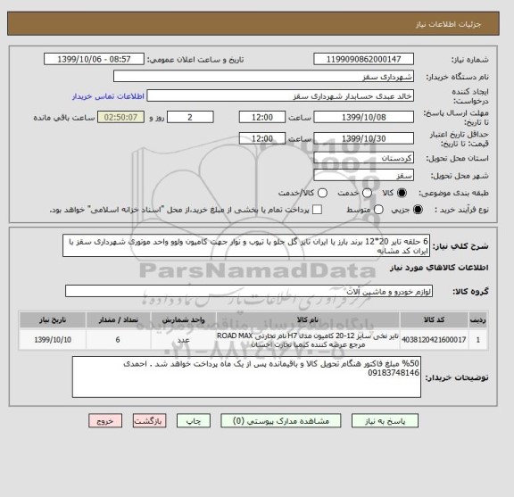 استعلام 6 حلقه تایر 20*12 برند بارز یا ایران تایر گل جلو با تیوب و نوار جهت کامیون ولوو واحد موتوری شهرداری سقز با ایران کد مشابه