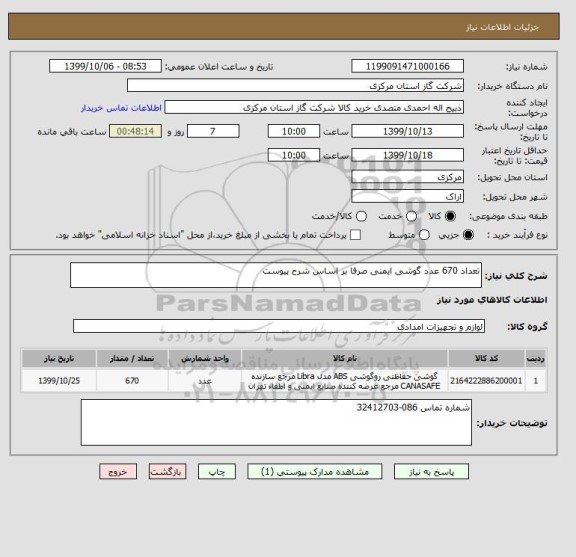 استعلام تعداد 670 عدد گوشی ایمنی صرفا بر اساس شرح پیوست 