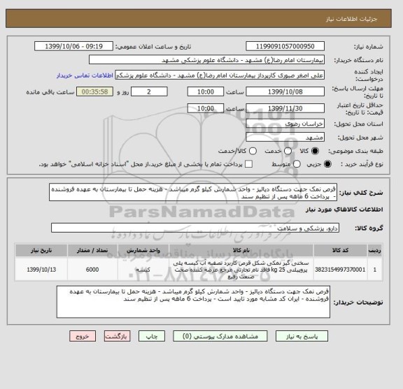 استعلام قرص نمک جهت دستگاه دیالیز - واحد شمارش کیلو گرم میباشد - هزینه حمل تا بیمارستان به عهده فروشنده -  پرداخت 6 ماهه پس از تنظیم سند