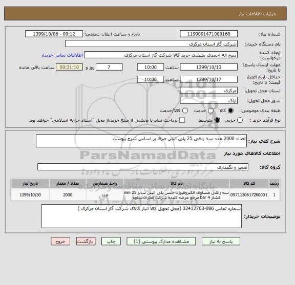 استعلام تعداد 2000 عدد سه راهی 25 پلی اتیلن صرفا بر اساس شرح پیوست 