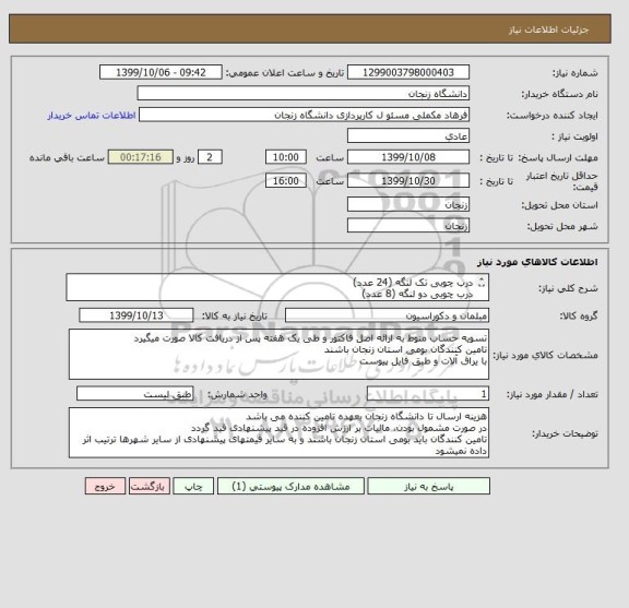 استعلام درب چوبی تک لنگه (24 عدد)
درب چوبی دو لنگه (8 عدد)
طبق مشخصات فایل پیوست