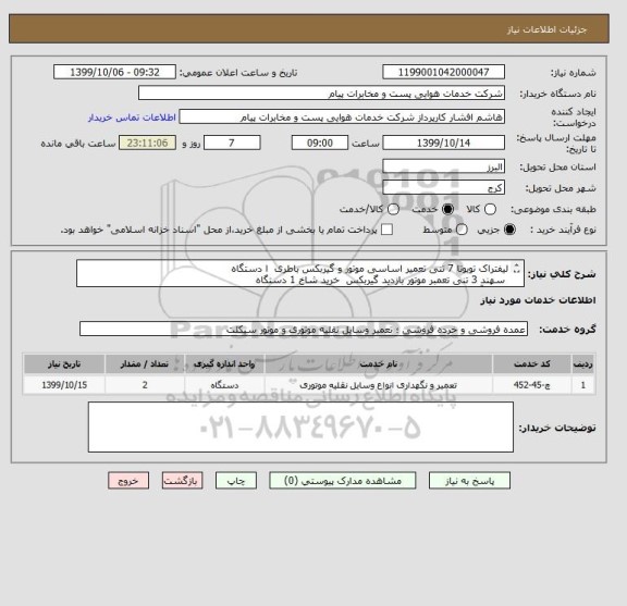 استعلام لیفتراک تویوتا 7 تنی تعمیر اساسی موتور و گیربکس باطری  ا دستگاه
 سهند 3 تنی تعمبر موتور بازدید گیربکس  خرید شاخ 1 دستگاه
بازدید آزاد 09196430156