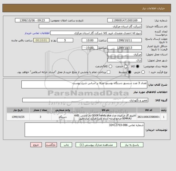 استعلام تعداد 3 عدد سنسور دستگاه بوسنج صرفا بر اساس شرح پیوست 