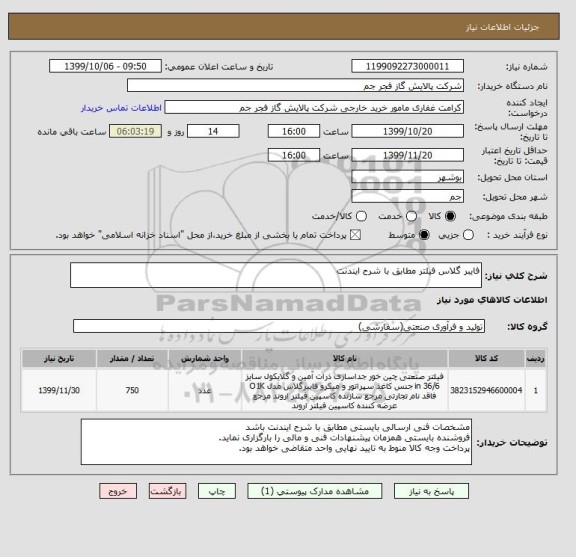 استعلام فایبر گلاس فیلتر مطابق با شرح ایندنت