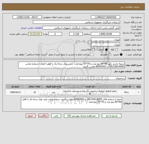 استعلام دریچه بازدید رایزر 60*60 پنج عدد و 70*70 پنج عدد. جنس ورق درجه یک با قفل. حتما با شماره تماس 09123614693 و 82923421 تماس بگیرید.