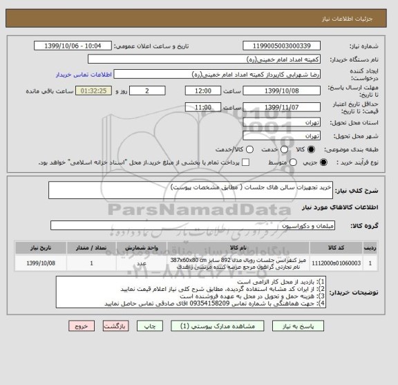 استعلام خرید تجهیزات سالن های جلسات ( مطابق مشخصات پیوست)